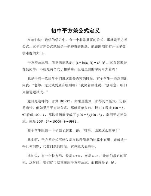 初中平方差公式定义