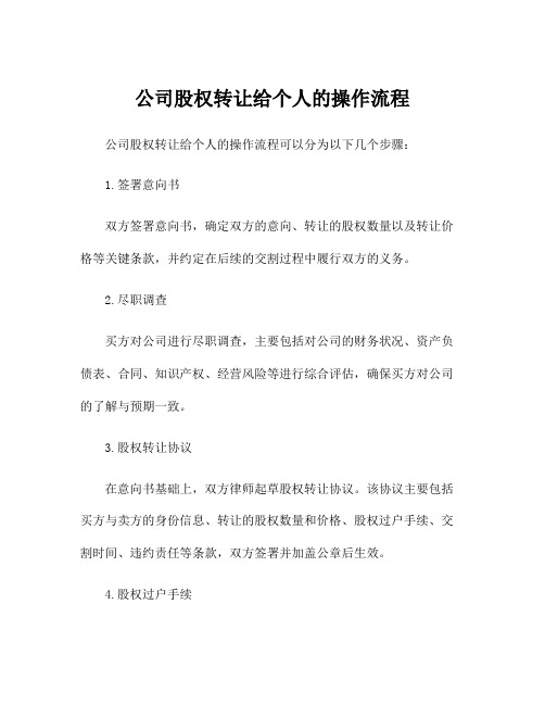 公司股权转让给个人的操作流程