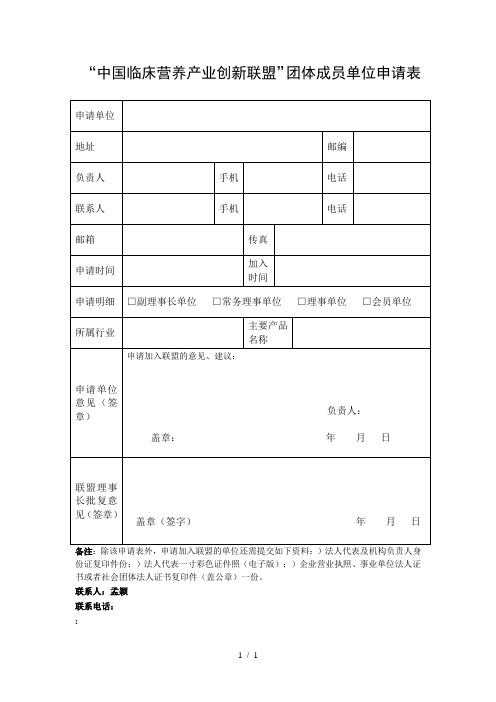 中国临床营养产业创新联盟团体成员单位申请表