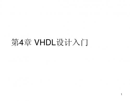 第4章VHDL设计入门