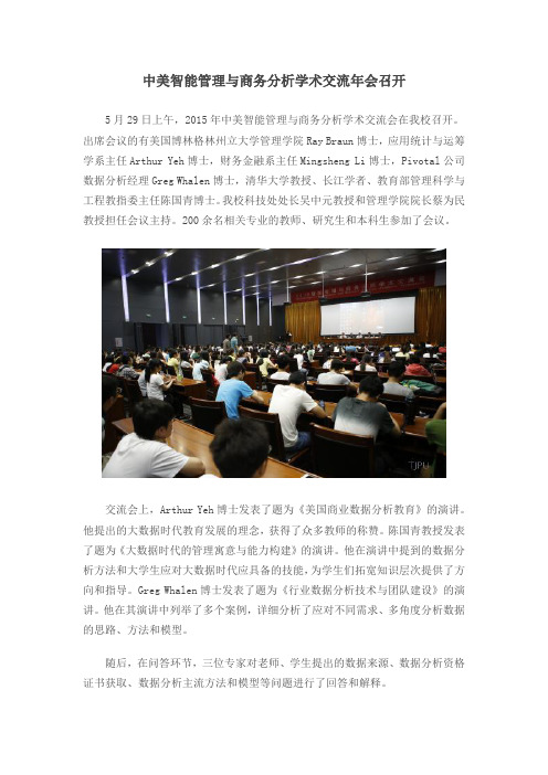 中美智能管理与商务分析学术交流年会召开