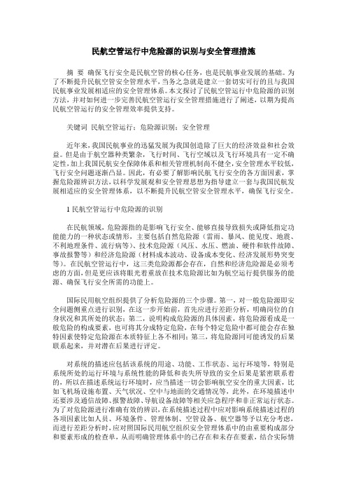 民航空管运行中危险源的识别与安全管理措施