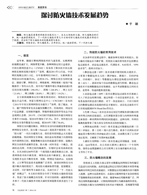 探讨防火墙技术发展趋势