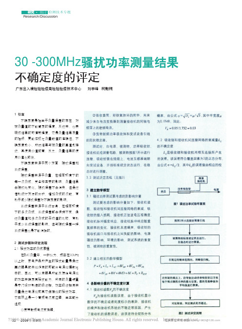 30_300MHz骚扰功率测量结果不确定度的评定_刘宇峰