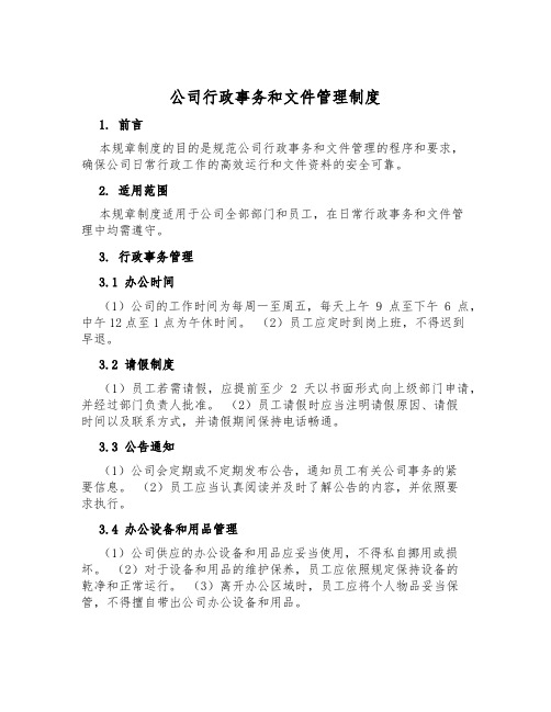 公司行政事务和文件管理制度