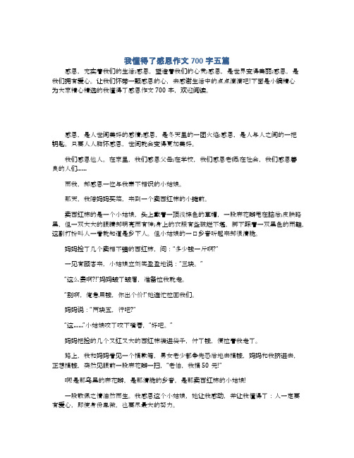 我懂得了感恩作文700字五篇