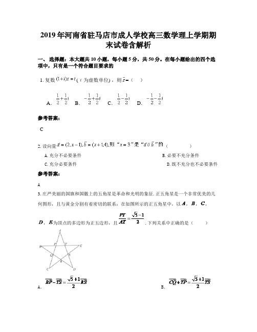 2019年河南省驻马店市成人学校高三数学理上学期期末试卷含解析