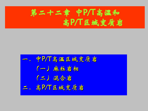 变质岩——7 第二十二 讲 中P-T高温和高P-T型变质岩_2014-1(1)