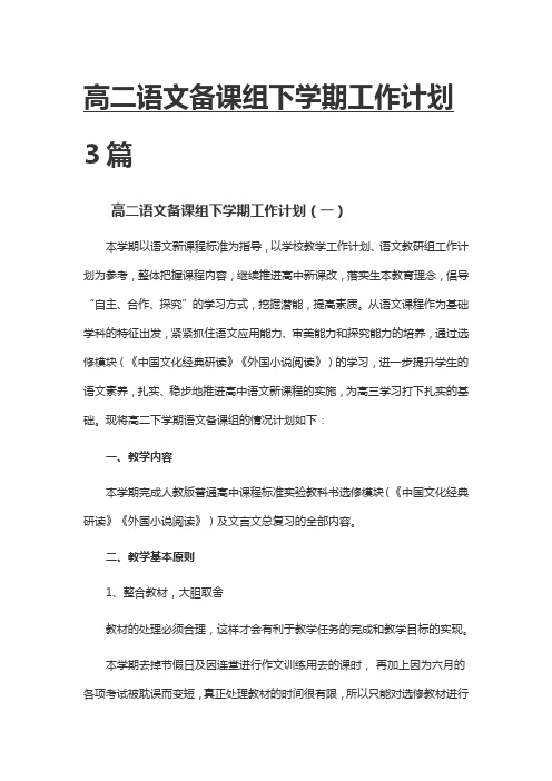 高二语文备课组下学期工作计划3篇