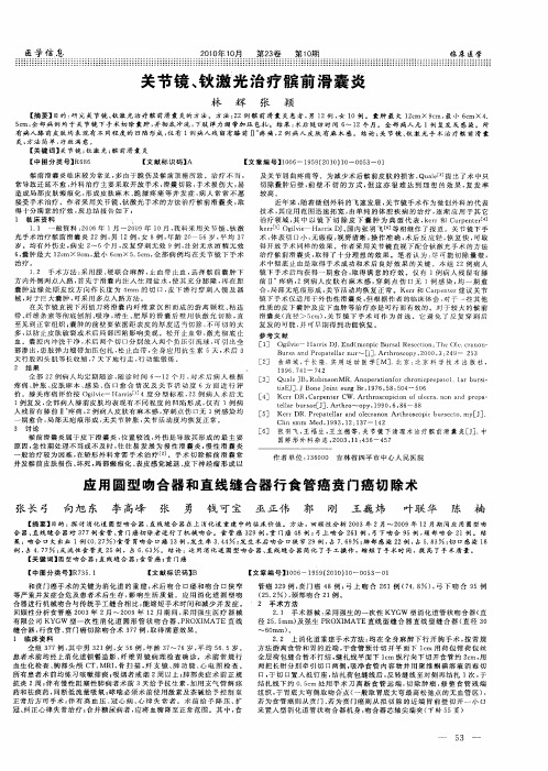 关节镜、钬激光治疗髌前滑囊炎