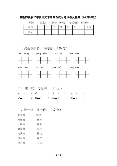 最新部编版二年级语文下册第四次月考试卷及答案(A4打印版)