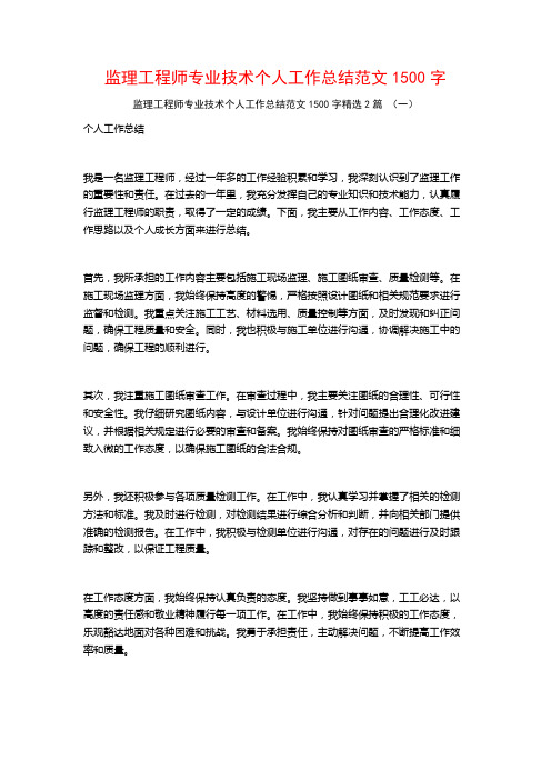 监理工程师专业技术个人工作总结范文1500字2篇