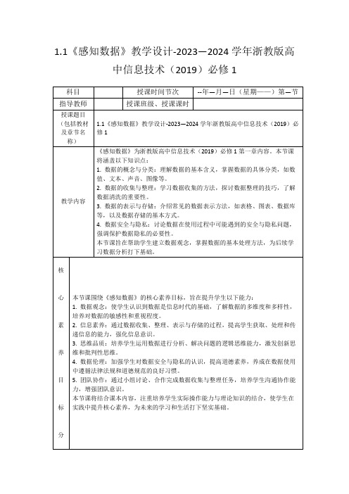 1.1《感知数据》教学设计-2023—2024学年浙教版高中信息技术(2019)必修1