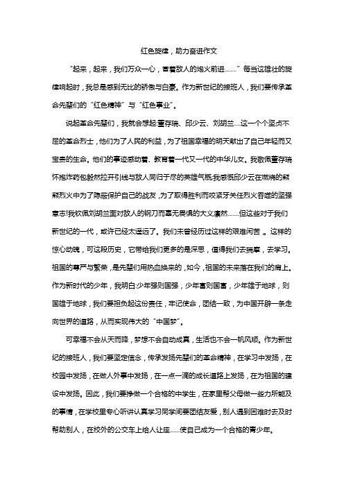 红色旋律,助我奋进作文