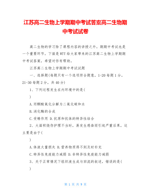 江苏高二生物上学期期中考试答案高二生物期中考试试卷