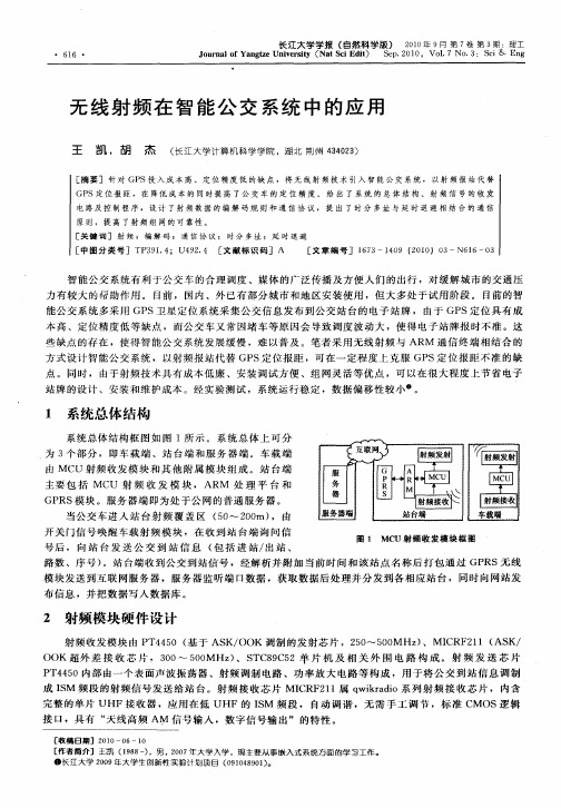 无线射频在智能公交系统中的应用