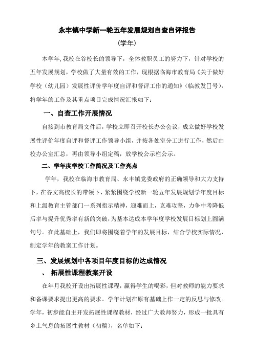 永丰镇中学新一轮五年发展规划自查自评报告