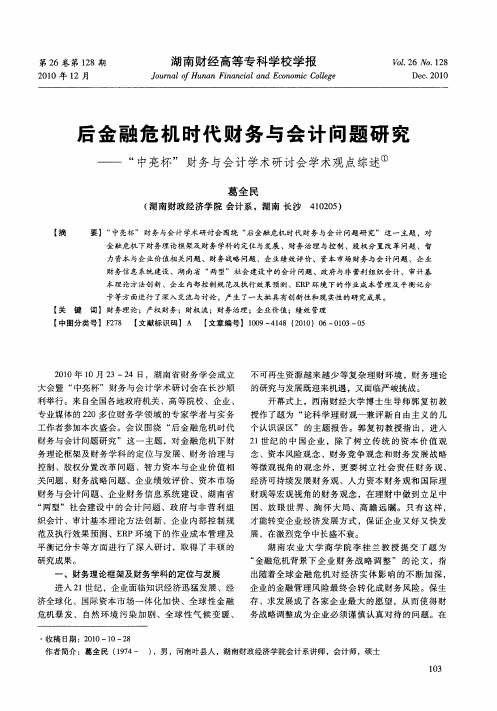 后金融危机时代财务与会计问题研究——“中亮杯”财务与会计学术研讨会学术观点综述