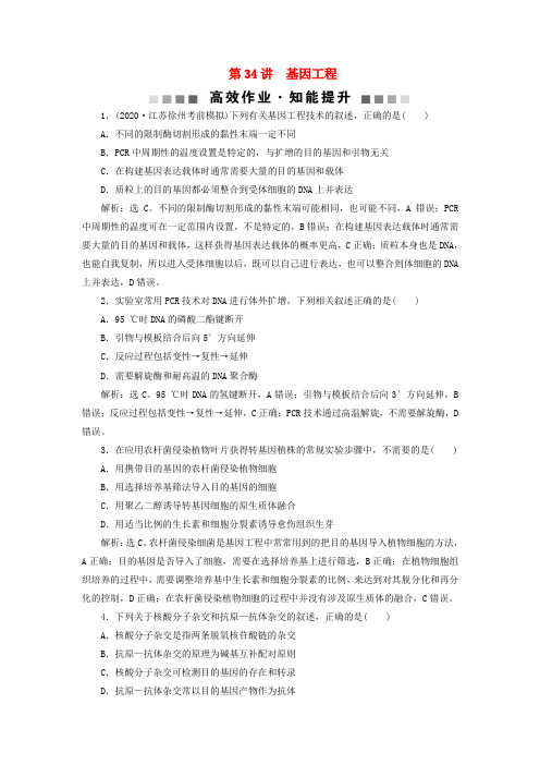 (选考)2021版新高考生物一轮复习第十单元生物技术与工程第34讲基因工程高效作业知能提升新人教版