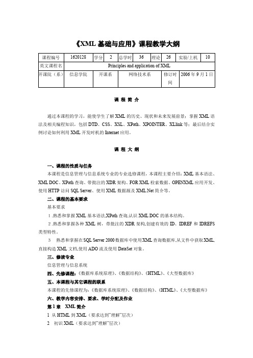 XML基础与应用课程教学大纲