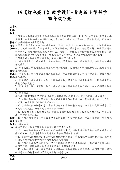 19《灯泡亮了》教学设计-青岛版小学科学四年级下册