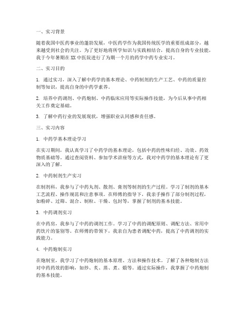 药学中药专业的实习报告