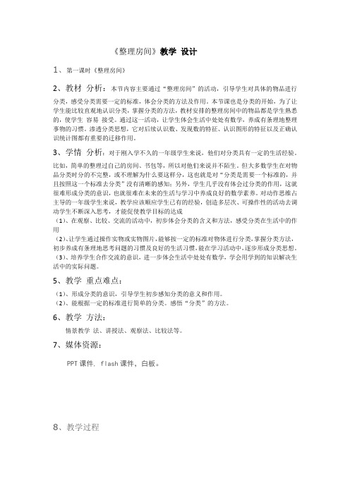 新北师大版小学数学一年级上册《四 分类：整理房间》 公开课教学设计_0