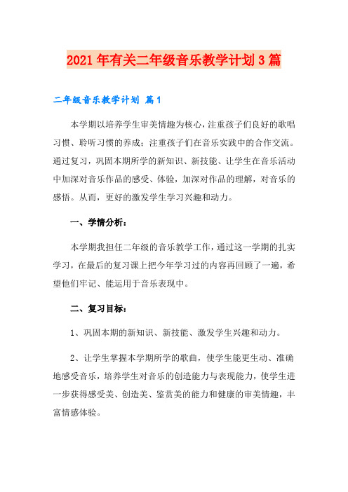 2021年有关二年级音乐教学计划3篇