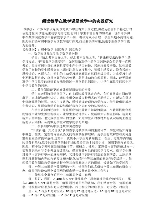 阅读教学在数学课堂教学中的实践研究