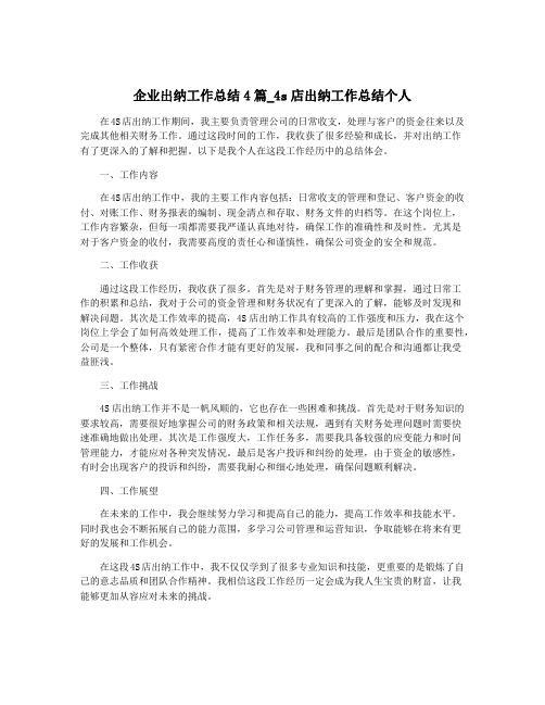 企业出纳工作总结4篇_4s店出纳工作总结个人