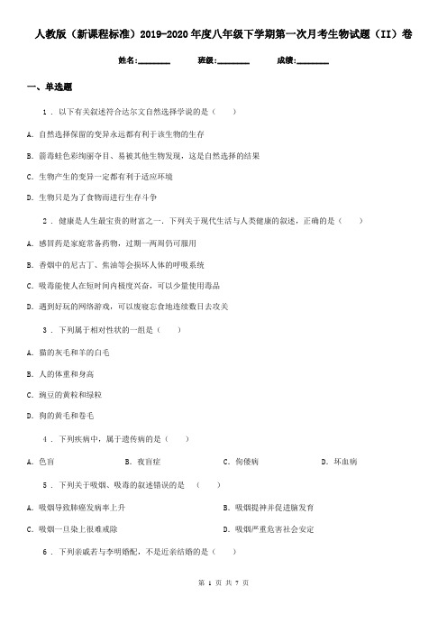 人教版(新课程标准)2019-2020年度八年级下学期第一次月考生物试题(II)卷