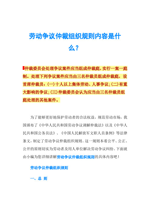 劳动争议仲裁组织规则内容是什么？