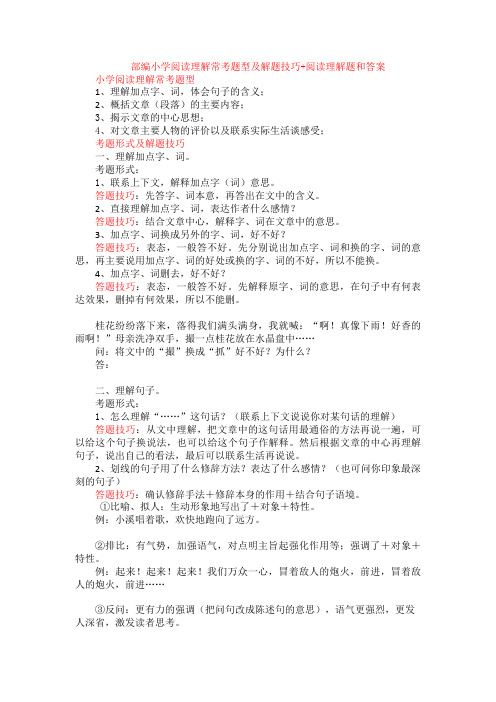 部编小学阅读理解常考题型及解题技巧+阅读理解专项练习及答案