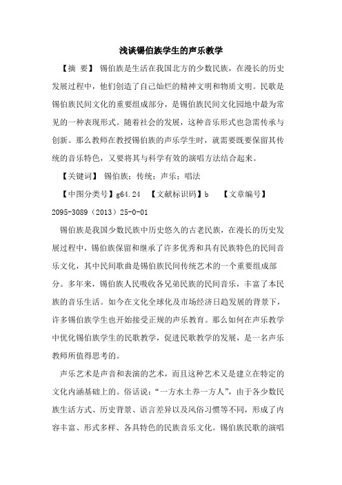 锡伯族学生的声乐教学