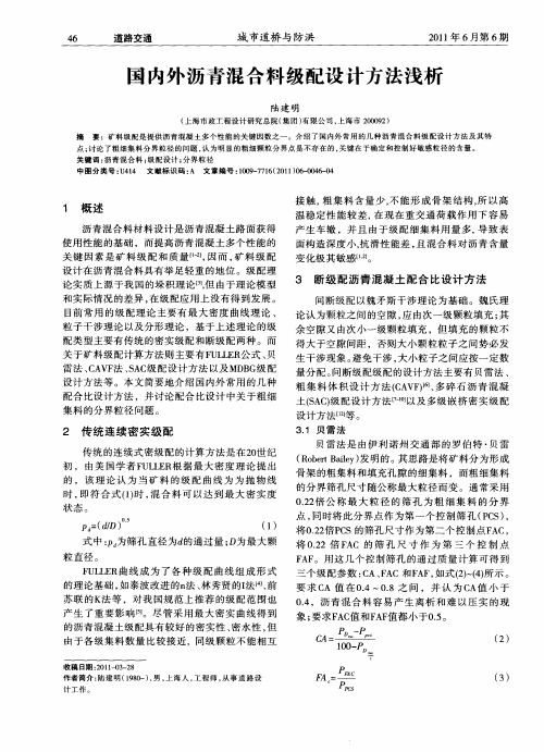 国内外沥青混合料级配设计方法浅析