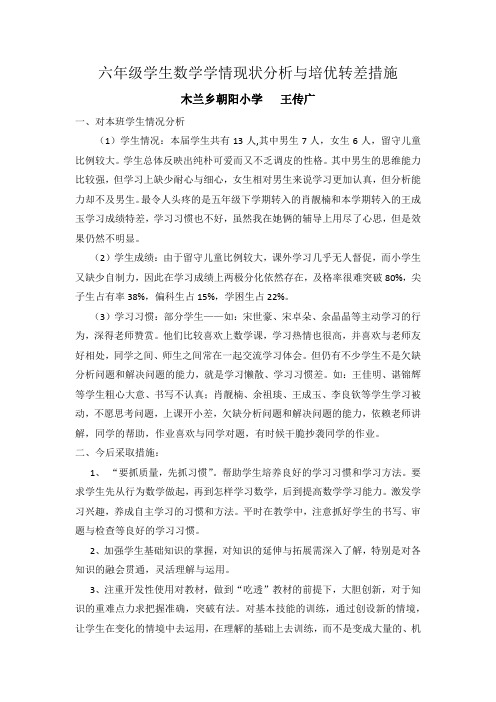 六年级学生数学学情现状分析与培优转差措施