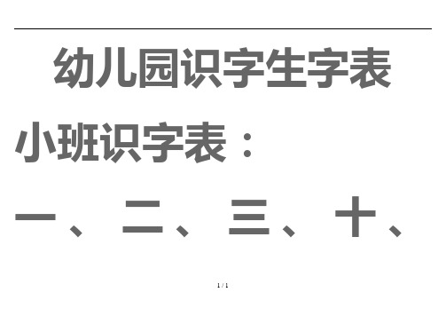 幼儿园生字表、宝宝识字表-可下载打印