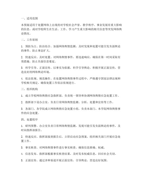 学校网络舆情应急预案