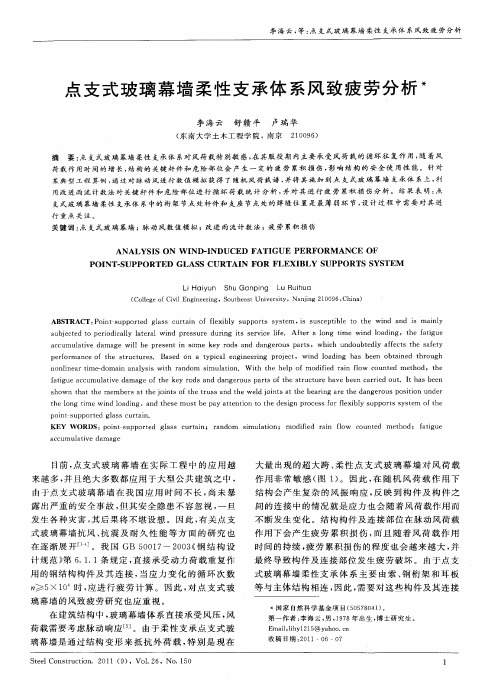 点支式玻璃幕墙柔性支承体系风致疲劳分析