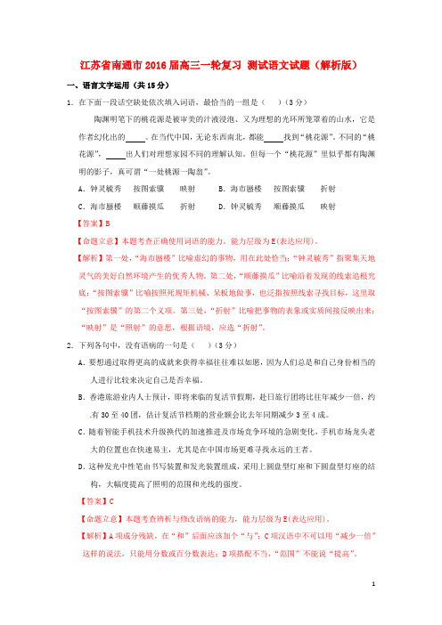 江苏省南通市高三语文一轮复习测试试卷(含解析)