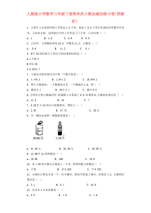 2020年人教版三年级下数学同步练习-简单的小数加减法有答案