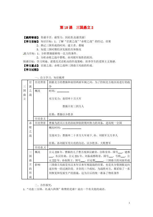 山东省新泰市汶城中学七年级历史上册 第18课 三国鼎立