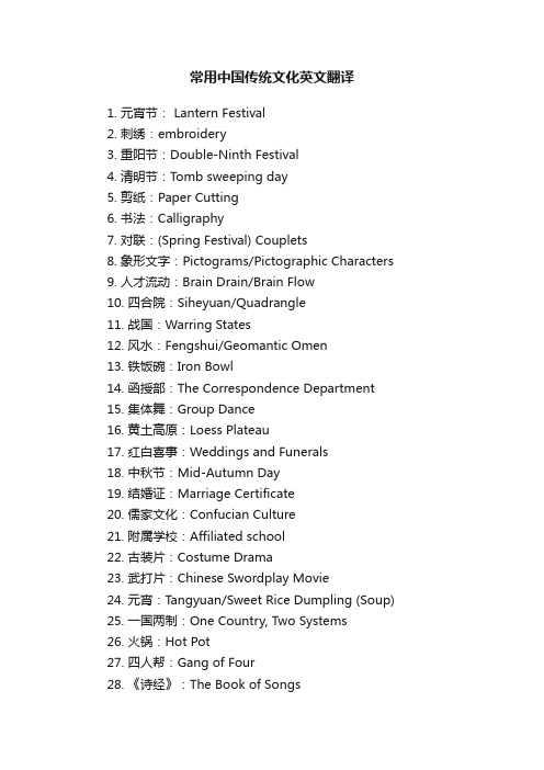 常用中国传统文化英文翻译