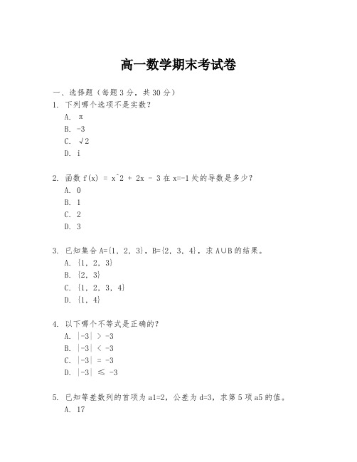 高一数学期末考试卷