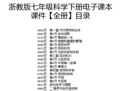 浙教版七年级科学下册电子课本课件【全册】