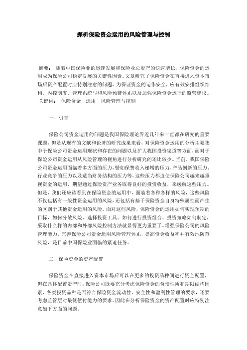 探析保险资金运用的风险管理与控制
