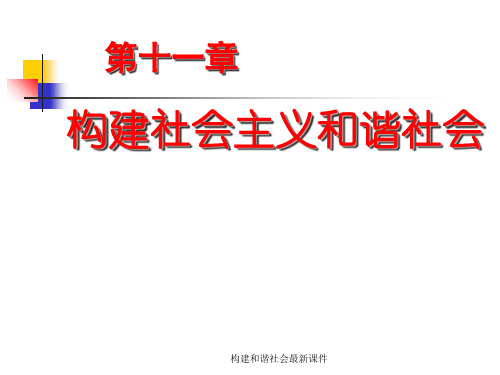 构建和谐社会最新课件