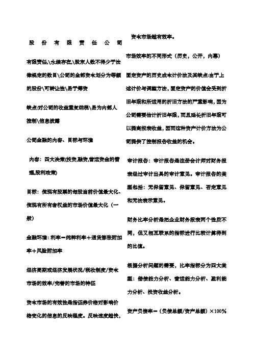 公司金融总复习知识点