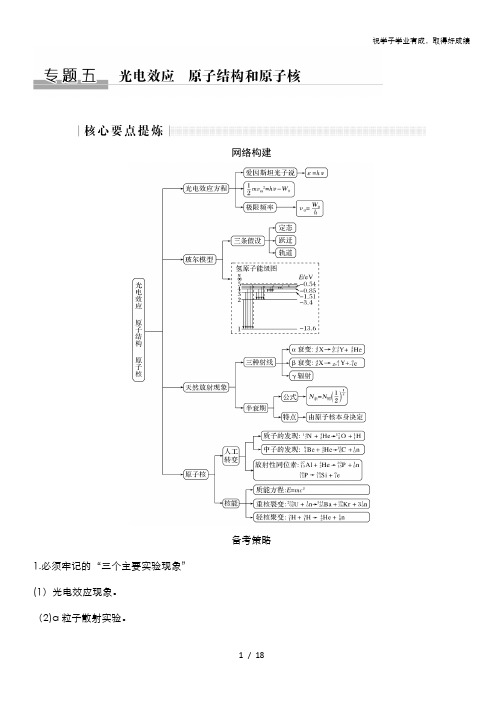 2019版《创新设计》高考物理二轮复习文档:专题五 光电效应、原子结构与原子核 含答案
