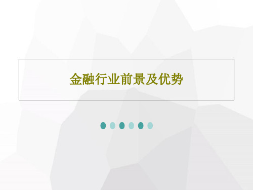 金融行业前景及优势共29页文档